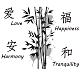 SUPERDANT Ink Bamboo Wall Stickers Love Harmony Tranquility Happiness Wall Decals Chinese Characters Stickers Chinese Symbol Decal Art Decor for Home Living Room Dining Room Decor STIC-WH0015-025-2